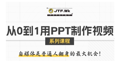 从0到1用PPT制作自媒体视频，带你零基础起步，用PPT打造吸睛自媒体视频-悟空聊项目