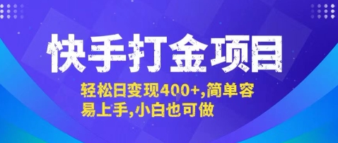 快手打金项目，轻松日变现4张+，简单容易上手，小白也可做【揭秘】-悟空聊项目