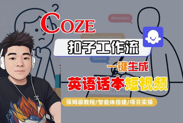 Coze扣子工作流一键生成英语话本短视频，保姆级教程-智能体搭建-项目实操-悟空聊项目
