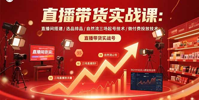 直播带货实战课：直播间搭建/选品排品/自然流三场起号技术/微付费投放技术-悟空聊项目