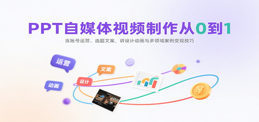 PPT自媒体视频制作从0到1：含账号运营、选题文案，讲设计动画与多领域案例变现技巧-悟空聊项目