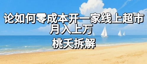 论如何零成本开一家线上超市，月入上W-悟空聊项目