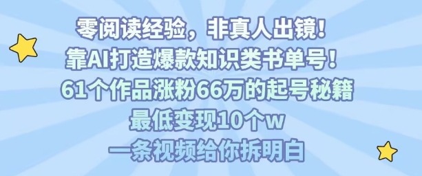 靠AI打造爆款知识类书单号，61个作品涨粉66w的起号秘籍，最低变现10个w，一条视频给你拆明白-悟空聊项目