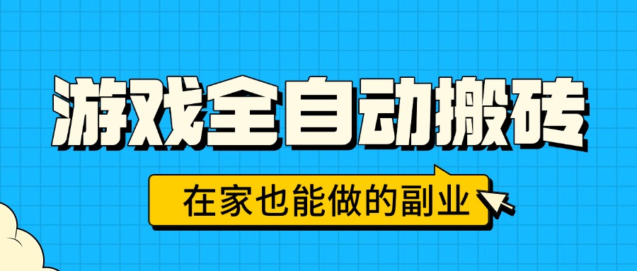 游戏全自动搬砖，日入千元，在家也能做的副业，无需人工操作-悟空聊项目