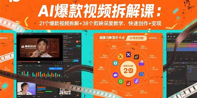 AI爆款视频拆解课：21个爆款视频拆解+38个剪映深度教学，快速创作+变现-悟空聊项目