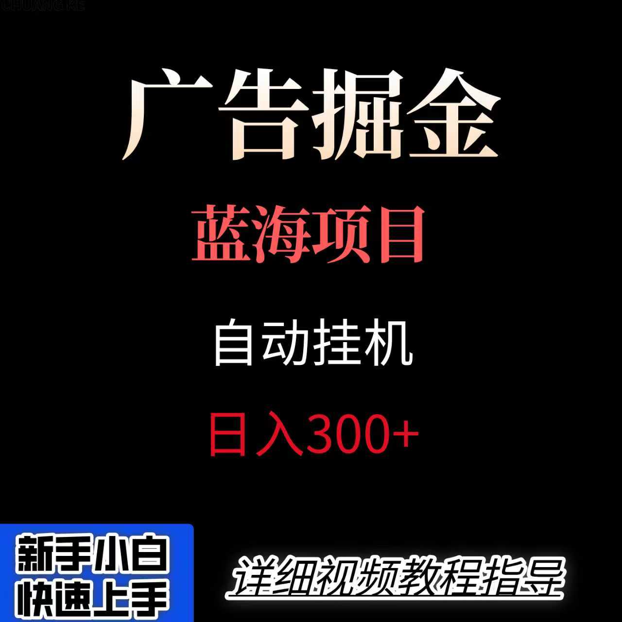 广告自动挂机掘金项目，小白轻松入手，迈出实现副业收入大于主业收入的一步-悟空聊项目