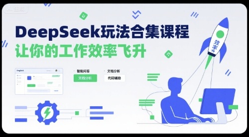 DeepSeek玩法合集课程，让你的工作效率飞升-悟空聊项目