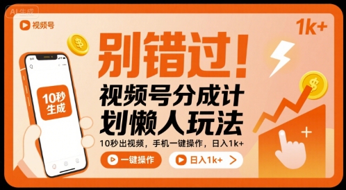 别错过！视频号分成计划懒人玩法，10秒出视频，手机一键操作，日入1k+ 【揭秘】-悟空聊项目
