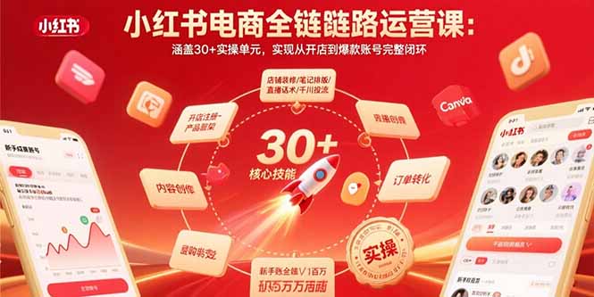 小红书电商全链路运营课：涵盖30+实操单元，实现从开店到爆款账号完整闭环-悟空聊项目