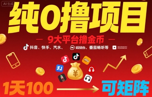 纯0撸项目，9大平台撸金币，抖音，快手，汽水，番茄畅听等，1天100，可矩阵-悟空聊项目