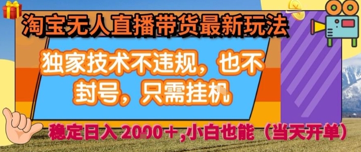 淘宝无人直播带货最新玩法，独家技术不违规，也不封号，全自动运行，只需挂着， 稳定日入2k【揭秘】-悟空聊项目