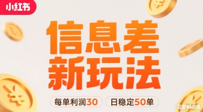 小红书信息差新玩法每单利润30，每天稳定50单左右，两个账号即可-悟空聊项目