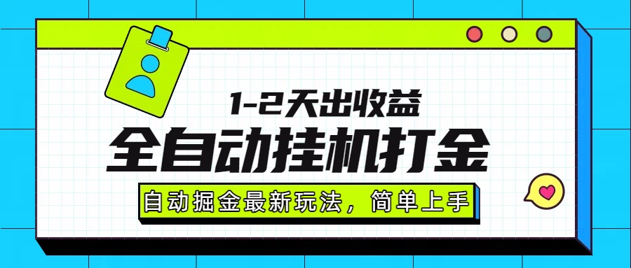 最新全自动打金玩法单日收益1000-2000-悟空聊项目