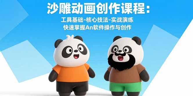 沙雕动画创作课程：工具基础-核心技法-实战演练 快速掌握An软件操作与创作-悟空聊项目