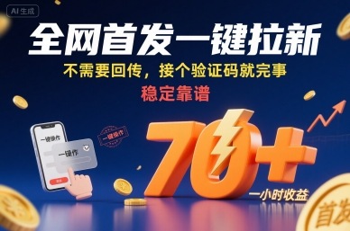 全网首发一键拉新项目，不需要回传，接个验证码就完事，稳定靠谱，一小时收益70+【揭秘】-悟空聊项目