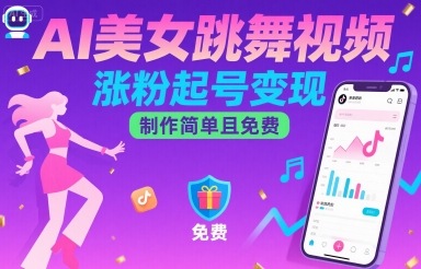 AI美女跳舞视频，涨粉起号变现，制作简单且免费-悟空聊项目