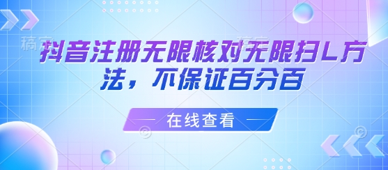 抖音注册无限核对无限扫L方法，不保证百分百-悟空聊项目