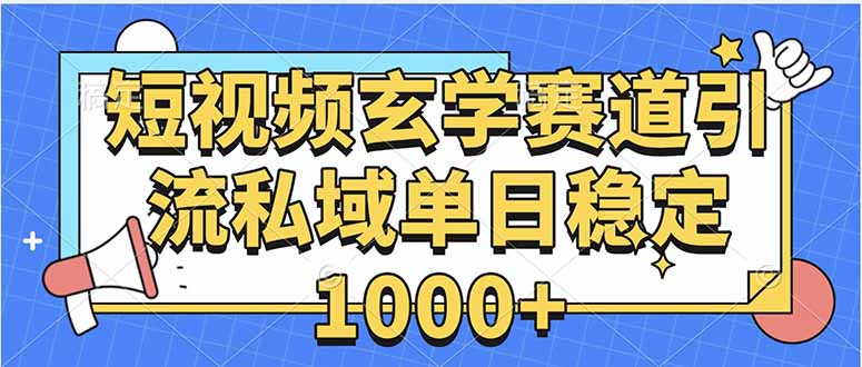 玄学赛道引流私域变现单日稳定1000+教程-悟空聊项目