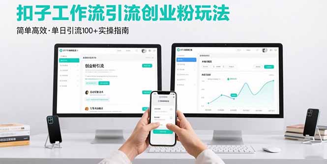 最新扣子工作流引流创业粉玩法，简单高效玩法单日引流100+-悟空聊项目