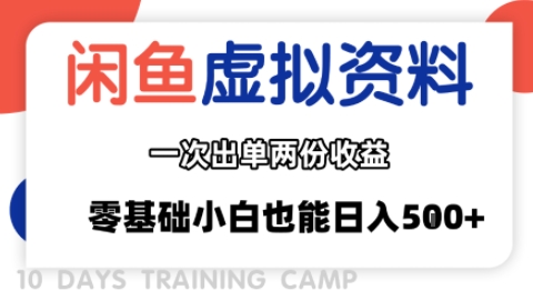 闲鱼虚拟资料新变现玩法，信息差项目，一次出单两份收益，无需囤货，可批量矩阵，零基础小白也能日入多张-悟空聊项目