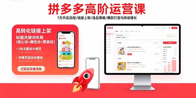 拼多多高阶运营课：7天开店流程/链接上架/选品策略/爆款打造与持续增长-悟空聊项目