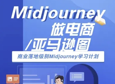 Midjourney做电商亚马逊图-商业落地级别Midjourney学习计划-AI跨境电商教程-悟空聊项目