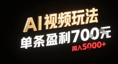 新型AI视频玩法每条视频盈利7张，一周搞了5k，小白可以玩无需剪辑添加音频即可-悟空聊项目