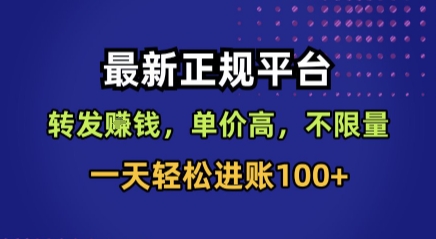 最新正规平台，转发賺钱，单价高，不限量，一天轻松进账100+【揭秘】-悟空聊项目