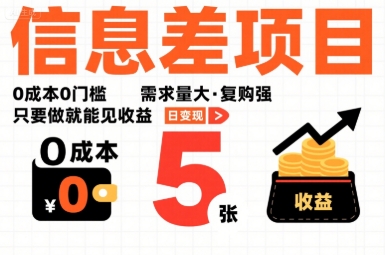 一个信息差项目，0成本0门槛，需求量大，复购强，只要做就能见收益，一天变现5张【揭秘】-悟空聊项目