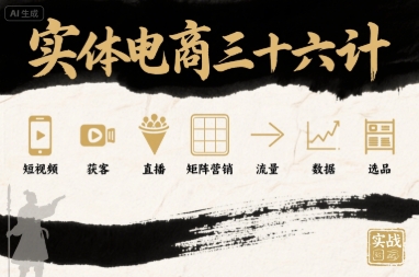 实体电商三十六计，短视频-获客-直播-矩阵营销-流量-数据-选品-悟空聊项目
