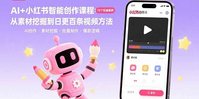 AI+小红书智能创作课程：19个实操案例 从素材挖掘到日更百条视频方法-悟空聊项目