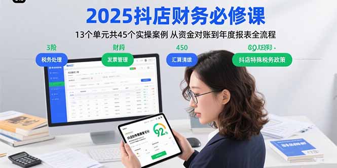 2025抖店财务必修课：13个单元共45个实操案例 从资金对账到年度报表全流程-悟空聊项目