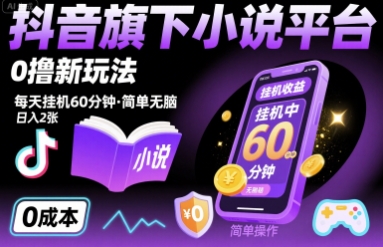 抖音旗下小说平台0撸新玩法，每天挂机60分钟，简单无脑，日入2张【揭秘】-悟空聊项目