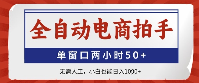 全自动电商拍手，单窗口两小时50+，无需人工，小白也能轻松日入1k+【揭秘】-悟空聊项目