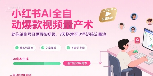 小红书AI全自动爆款视频量产术，助你单账号日更百条视频，7天搭建不封号矩阵流量池(更新8月)-悟空聊项目