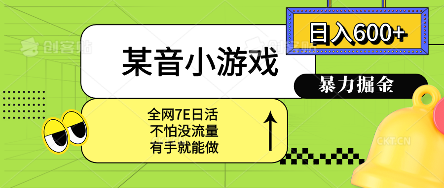 某音小游戏。单日600+，宝妈小白轻松上手-悟空聊项目