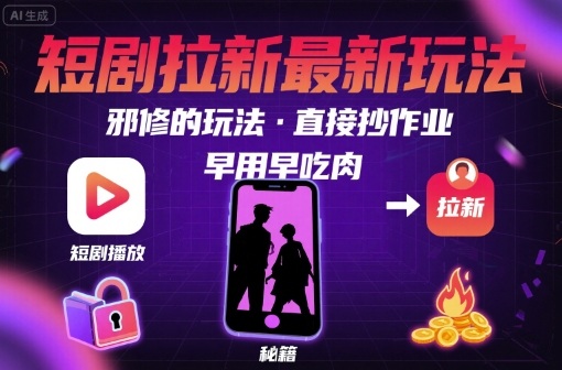 解锁短剧拉新最新玩法，邪修的玩法，直接抄作业，早用早吃肉-悟空聊项目