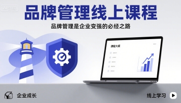 品牌管理线上课程，品牌管理是企业变强的必经之路-悟空聊项目