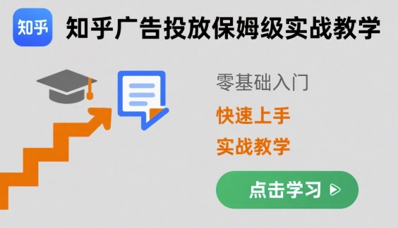 知乎广告投放保姆级实战教学，零基础快速上手-悟空聊项目