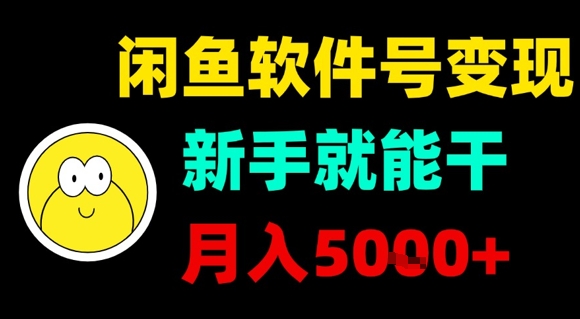 闲鱼软件号变现，新手就能干，月入5k+-悟空聊项目