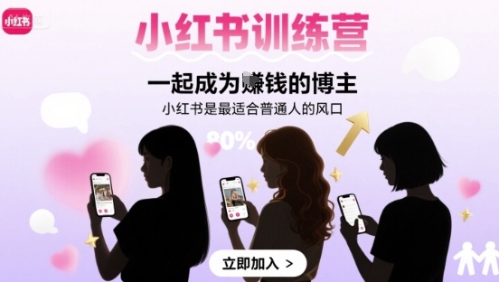 小红书训练营一起成为賺钱的博主，小红书是最适合普通人的风口-悟空聊项目