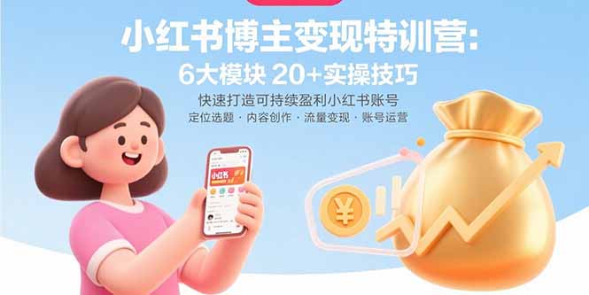 小红书博主变现特训营：6大模块20+实操技巧 快速打造可持续盈利小红书账号-悟空聊项目