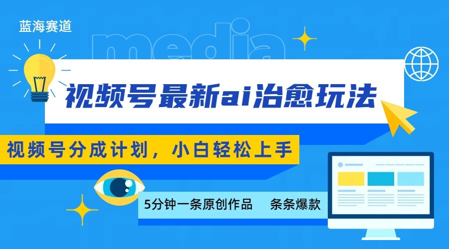 视频号分成最新ai治愈玩法，5分钟一条爆款，日赚500+，小白也能轻松上手-悟空聊项目