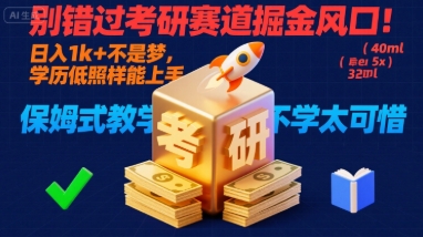 别错过考研赛道掘金风口！日入 1k + 不是梦，学历低照样能上手，保姆式教学包会，不学太可惜【揭秘】-悟空聊项目