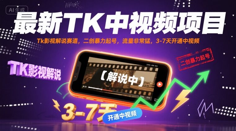 最新TK中视频项目，Tk影视解说赛道，搬运二创暴力起号，流量非常猛，3-7天开通中视频-悟空聊项目