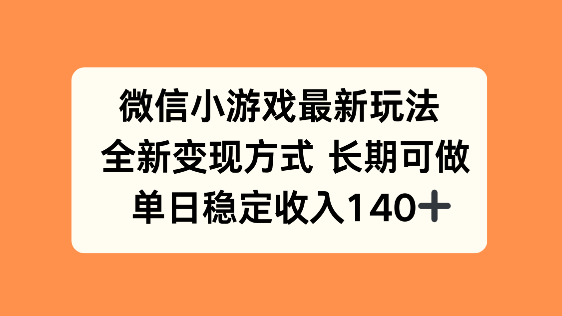 微信小游戏最新玩法，全新变现方式，单日稳定收入140+-悟空聊项目