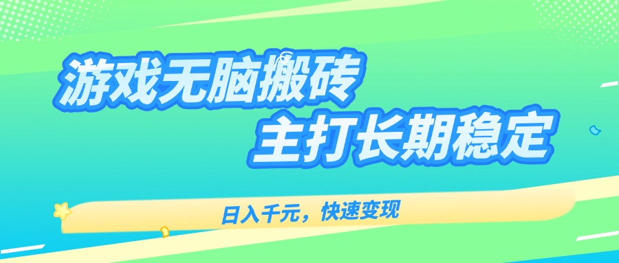 主打长期稳定海外全自动无脑游戏搬砖，日入千元，快速变现！-悟空聊项目