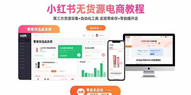 小红书无货源电商教程：第三方货源采集+自动化工具 实现零库存+零拍摄开店-悟空聊项目