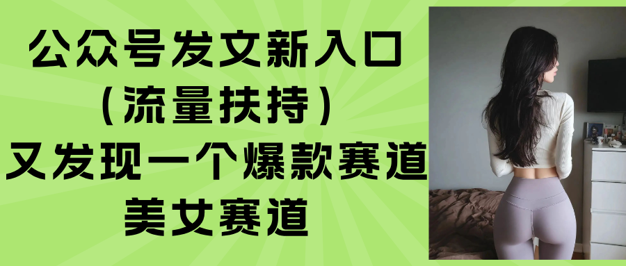 公众号发文新入口(流量扶持-悟空聊项目