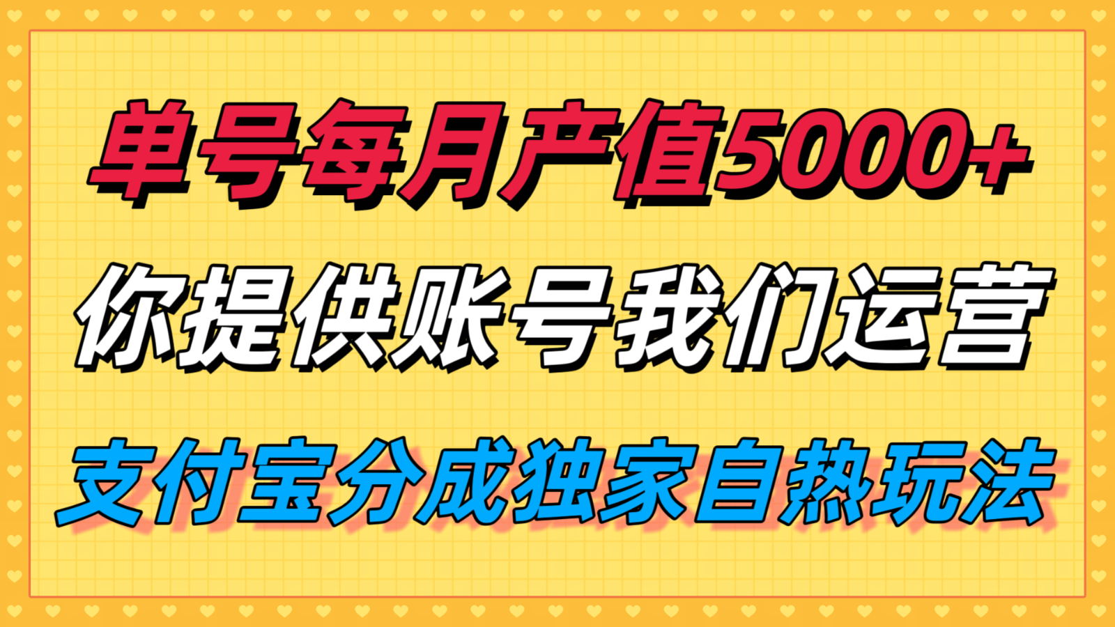 单月产值5000+，支付宝分成代运营，你提供账号坐等分钱，我们帮你运营-悟空聊项目